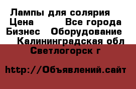 Лампы для солярия  › Цена ­ 810 - Все города Бизнес » Оборудование   . Калининградская обл.,Светлогорск г.